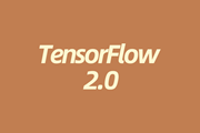 走向TensorFlow2.0，一步到位 