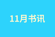 11月书讯丨钱包可以空，脑袋不能空，10本新书来了！