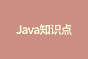 Java面试必备知识点梳理：二分查找算法