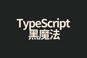 作为JavaScript的“超集”，感受一下TypeScript 的那些黑魔法