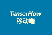 超51亿的移动用户，TensorFlow移动端方兴未艾