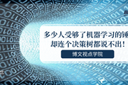 多少人受够了机器学习的锤，却连个决策树都说不出！