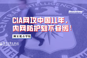 CIA网攻中国11年，内网防护刻不容缓！