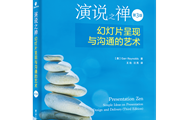 演说泰斗加尔·雷纳德亲自解读《演说之禅》的奥秘