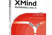 如何通过XMind 实践OKR 工作法