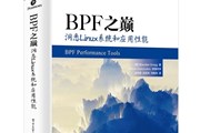 BPF 之巅：洞悉 Linux 系统和应用性能