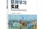 杨强教授领衔撰写，国内首本联邦学习实战的权威著作！
