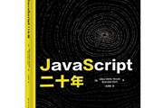 想听世界上最懂 JavaScript 的人和你讲JavaScript 吗？