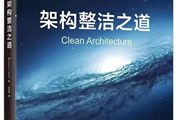 书单 | 这些书，可以让你构建经得住考验的架构系统！