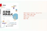 提高团队 IT 效能！畅销书籍《高效能团队模式》火热来袭！