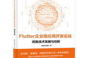 可算有人把Flutter企业级应用开发方案说清楚了