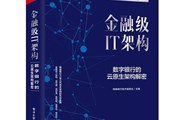 金融级IT架构：网商银行是如何进行数字化落地的