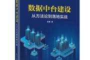 数据中台建设的9大误区，你中了几条？