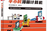 看半小时漫画，通晓计算机基础