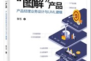 新书榜第一的《图解产品》，帮助内卷中的产品经理实现跨越式发展！