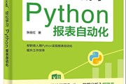 “对比Excel”系列再添新成员，手把手教你用Python实现报表自动化！