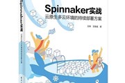 保持稳定迭代的秘密：基于Spinnaker的全自动渐进式交付