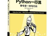 代码简洁之道：一行Python代码解决问题是时尚还是玄学