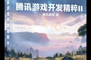 筹备两年，60万字诚意续作《腾讯游戏开发精粹Ⅱ》正式发布