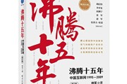 书单 | 11月新书第2弹，你看过《沸腾新十年》前传吗？