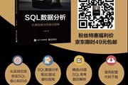 拿捏SQL数据分析：从基础破冰到面试题解