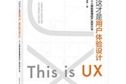 一本用户体验时代的产品生存指南！