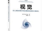 人类视觉计算理论经典著作，豆瓣评分9.7，中文版惊鸿面世！