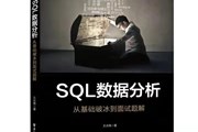 数据分析人员需要掌握SQL到什么程度？3个常考题目刷一刷