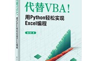 Python代替Excel VBA，原来真的可以