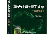 量子时代已来，与时代接轨，从这本书开始！