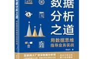 书单 | 数据分析，从思维到工具，持续霸榜的新书分享给你！