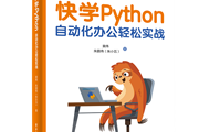 书单 | 轻松玩转Python自动化办公