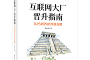 互联网职场晋升内幕！想升职加薪？得这么干……