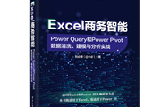 一次性学懂Excel中的Power Query和Power Pivot使用