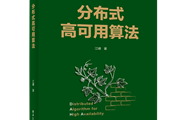 从事分布式工作10余年，这本书颠覆了我的认知！