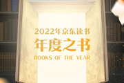 2022年京东读书年度之书，获评读者最喜爱互联网+的就是……