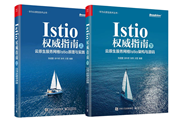 《 Istio 权威指南 》重磅发行！华为云云原生团队匠心著作