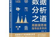 用数据思维指导业务实践（数据分析人员必读的“年度好书”）