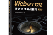 网络安全新手进阶圣经！《Web安全攻防：渗透测试实战指南》（第2版）强势来袭！