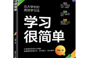 学习很简单：北大学霸的高效学习法