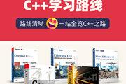书单 | 精选5本全球经典C++学习读物