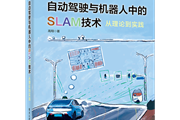 2023高翔全新力作：《自动驾驶与机器人中的SLAM技术》