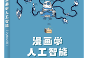 终于，你想要的人工智能入门书来啦！漫画学AI，轻松有趣~~