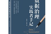 数据治理“知易行难”？来看看《数据治理实践者手记》