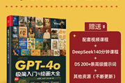 从入门到变现，一本书搞定GPT-4o AI绘画及视频创作全流程！