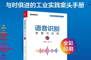 语音识别领域【经典著作】重磅升级！从AI语音识别原理到工业实战，这本全彩手册带你贯通语音识别技术栈