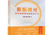 未来10年科技趋势全解析！这本有关新质生产力的新书，藏着颠覆行业的答案