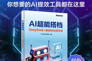 同事靠AI效率飙升？这本《AI 超能搭档》用 DeepSeek + 智能体助你反内卷