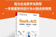 企业SaaS落地难？这本实战指南为你讲解：标准化、定制化、AI融合的破局之道