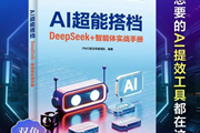 效率核爆！一本书让AI替你打工：5分钟爆款文案+24小时直播+私人秘书养成术